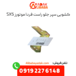 کشویی سپر جلو راست sx5