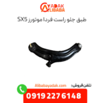 طبق جلو راست sx5