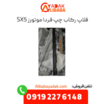 فلاپ رکاب چپ sx5