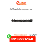 میل سوپاپ برلیانس 220