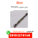 میل سوپاپ x55 پرو