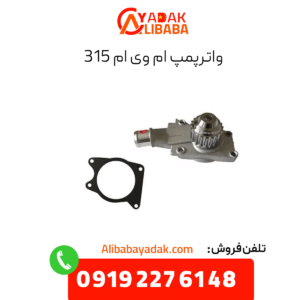 واترپمپ ام وی ام 315