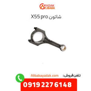 شاتون x55 پرو