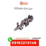 میل لنگ x55 پرو