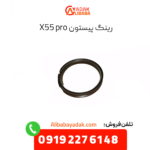 رینگ پیستون x55 پرو