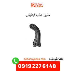 طبق عقب فیدلیتی