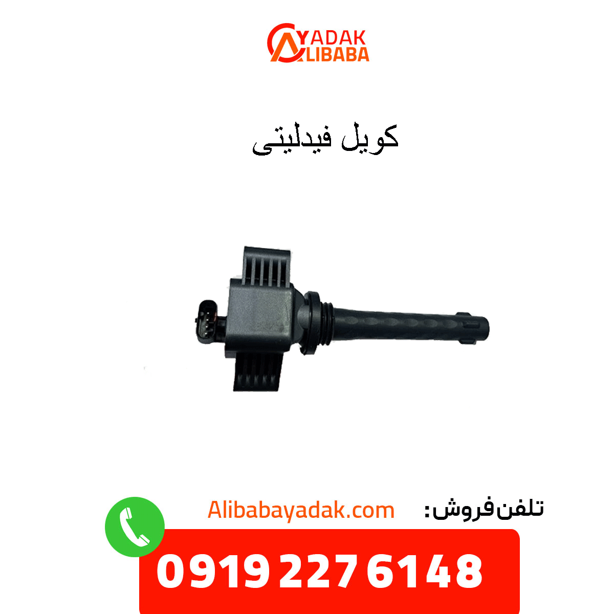 fidelity-coil کویل فیدلیتی