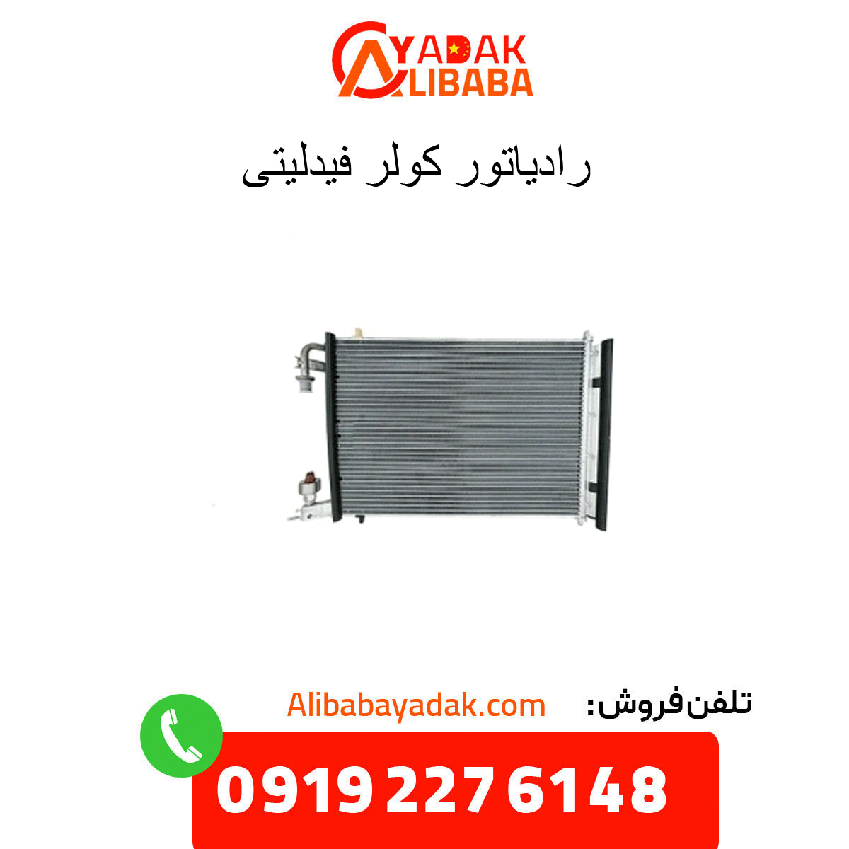 fidelity-cooler-radiator رادیاتور کولر فیدلیتی