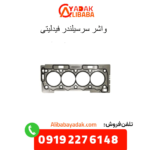 واشر سرسیلندر فیدلیتی