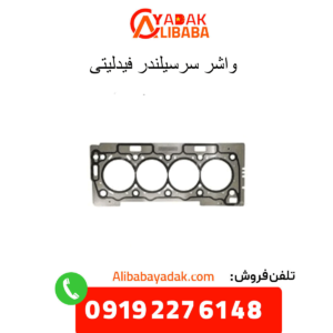 واشر سرسیلندر فیدلیتی