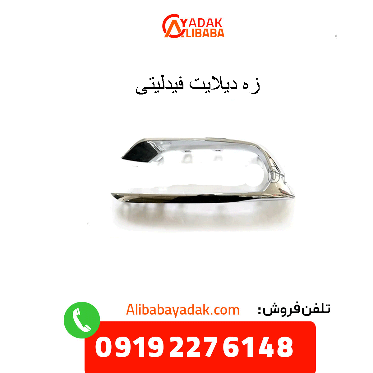 fidelity-delight-flop زه دیلایت فیدلیتی