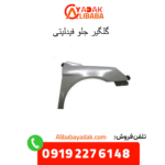 گلگیر جلو فیدلیتی