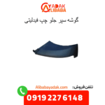 گوشه سپر جلو چپ فیدلیتی