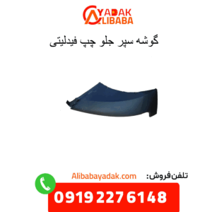 گوشه سپر جلو چپ فیدلیتی