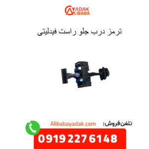 ترمز درب جلو راست فیدلیتی
