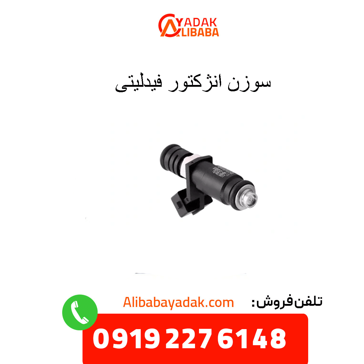 fidelity-injector-needle سوزن انژکتور فیدلیتی