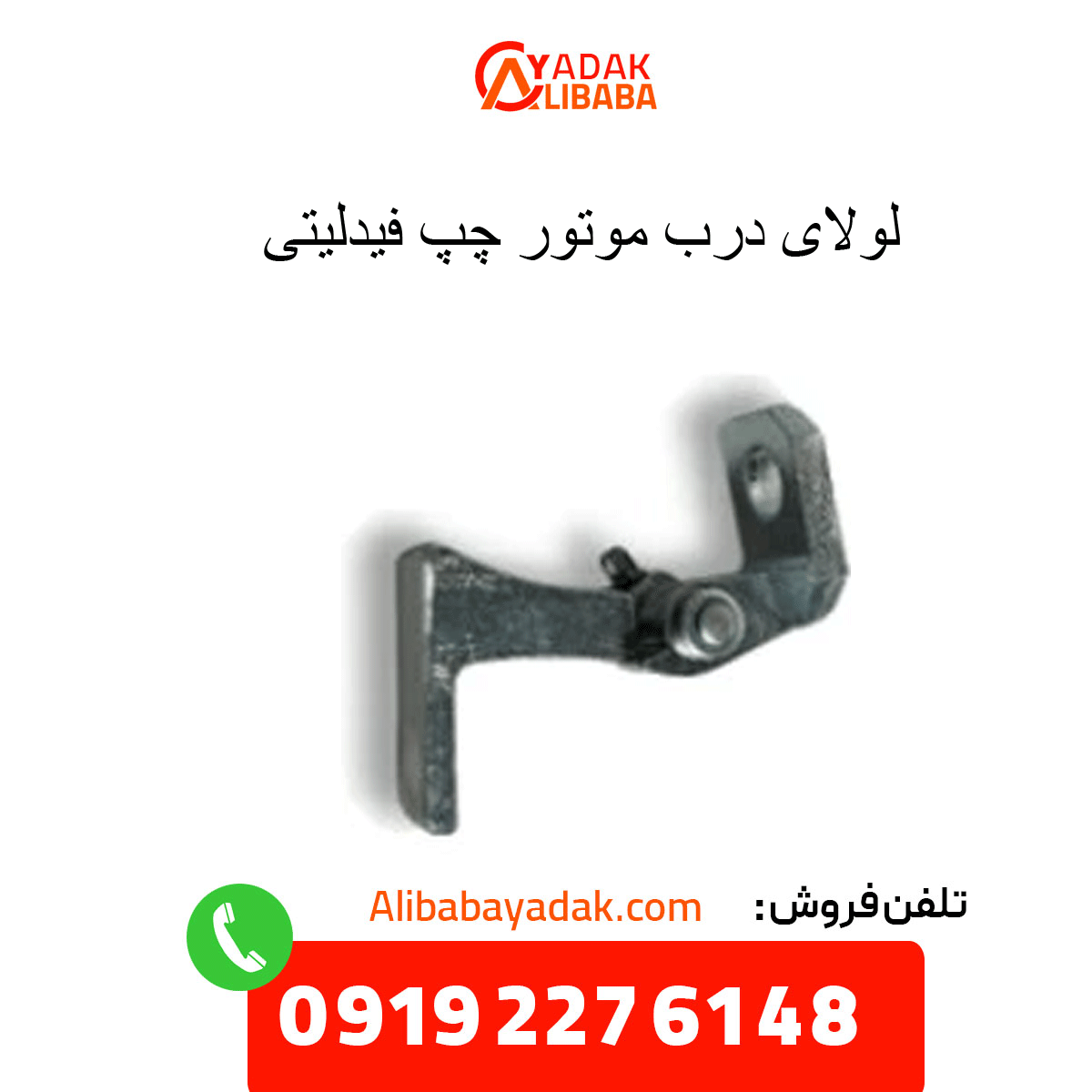 fidelity-left-engine-door-hinge لولای درب موتور چپ فیدلیتی