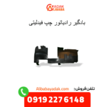 بادگیر رادیاتور چپ فیدلیتی
