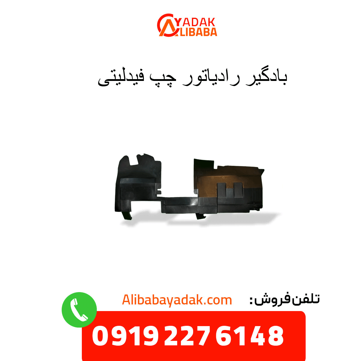 fidelity-left-radiator-grille بادگیر رادیاتور چپ فیدلیتی