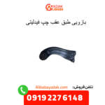 بازویی طبق عقب چپ فیدلیتی