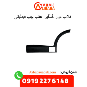 فلاپ دور گلگیر عقب چپ فیدلیتی