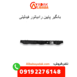 بادگیر پایین رادیاتور فیدلیتی