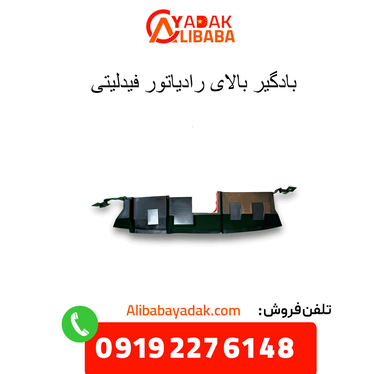 fidelity-radiator-top-vent بادگیر بالای رادیاتور فیدلیتی