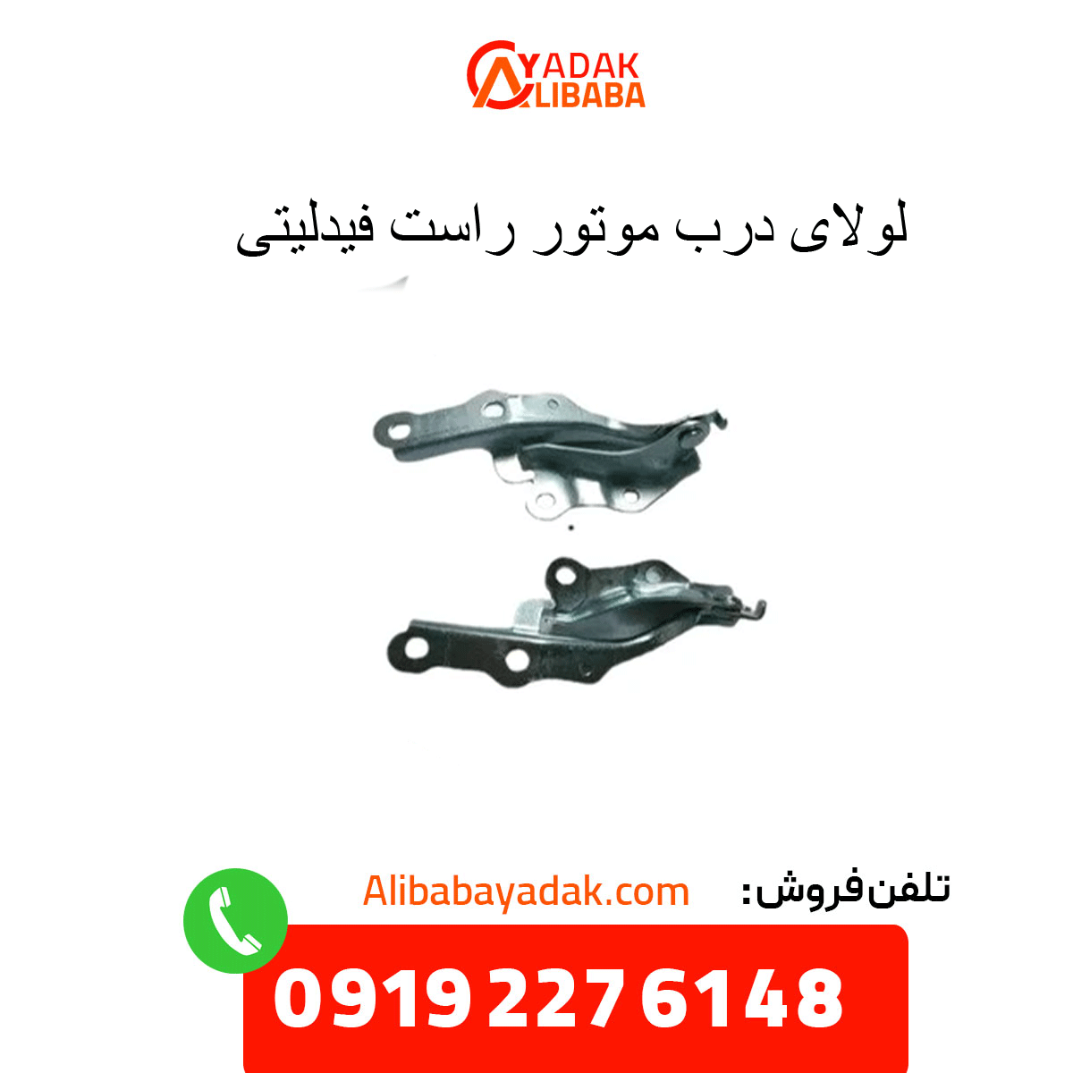 fidelity-right-engine-door-hinge لولای درب موتور راست فیدلیتی