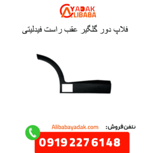 فلاپ دور گلگیر عقب راست فیدلیتی