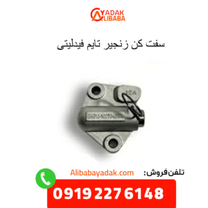 سفت کن زنجیر تایم فیدلیتی