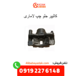 کالیپر جلو چپ لاماری