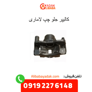 کالیپر جلو چپ لاماری