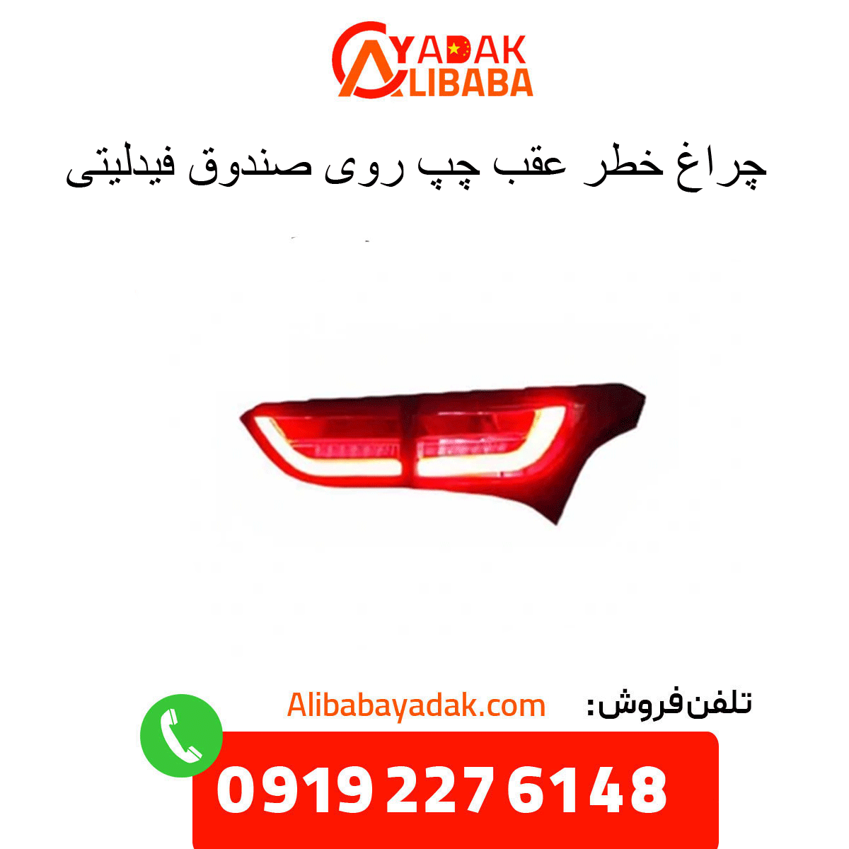 left-rear-hazard-warning-light-front-fidelity-bank چراغ خطر عقب چپ روی صندوق فیدلیتی