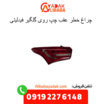 چراغ خطر عقب چپ روی گلگیر فیدلیتی