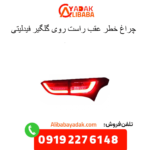 چراغ حطر عقب راست روی گلگیر فیدلیتی
