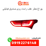 چراغ خطر عقب راست روی صندوق فیدلیتی