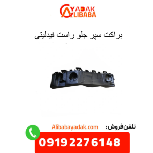 براکت سپر جلو راست فیدلیتی