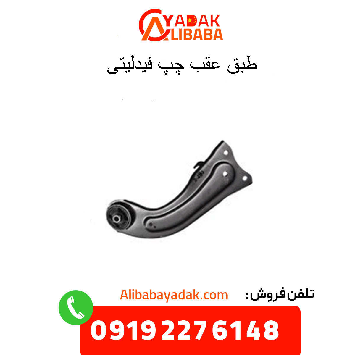 fidelity-left-rear-door طبق عقب چپ فیدلیتی