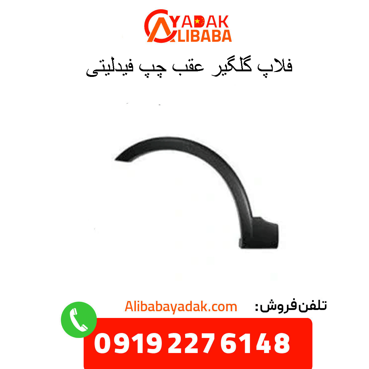 fidelity-left-rear-fender-flap فلاپ گلگیر عقب چپ فیدلیتی