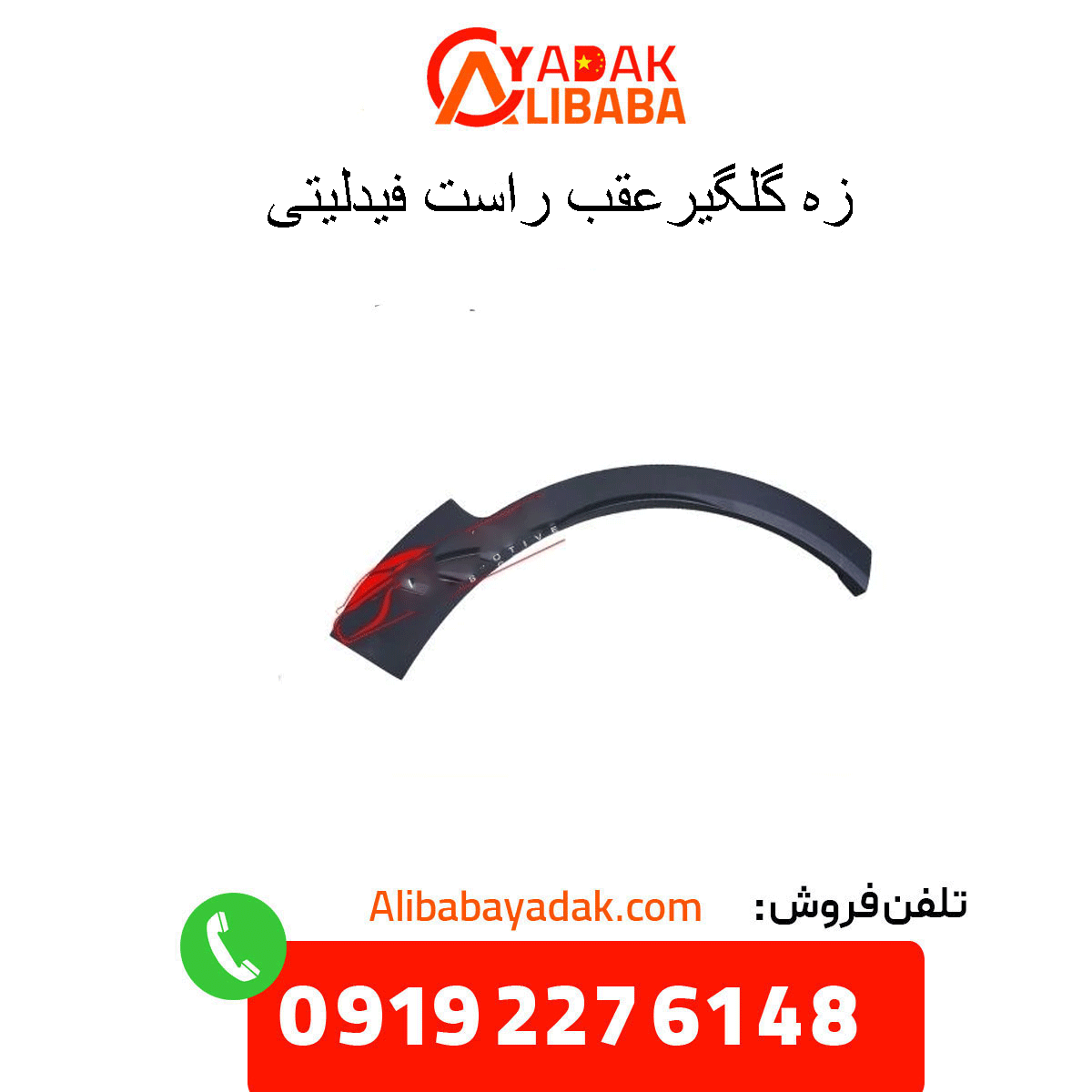 fidelity-right-rear-fender زه گلگیر عقب راست فیدلیتی