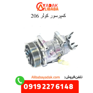 کمپرسور کولر 206