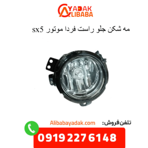 مه شکن جلو راست sx5