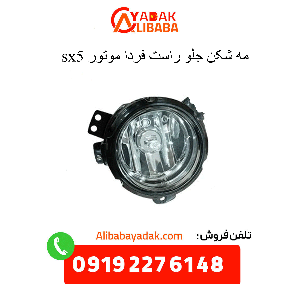 sx5-front-right-fog-light مه شکن جلو راست sx5