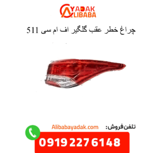 خطر رو گلگیر 511