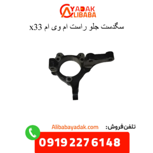سگدست جلو راست x33