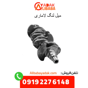 میللنگ لاماری