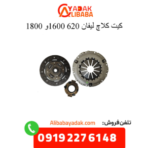 کیت کلاچ لیفان 620
