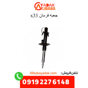 جعبه فرمان x33